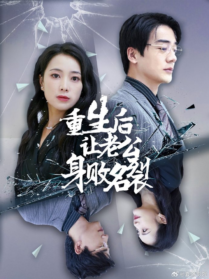 重生后让老公身败名裂(全集)