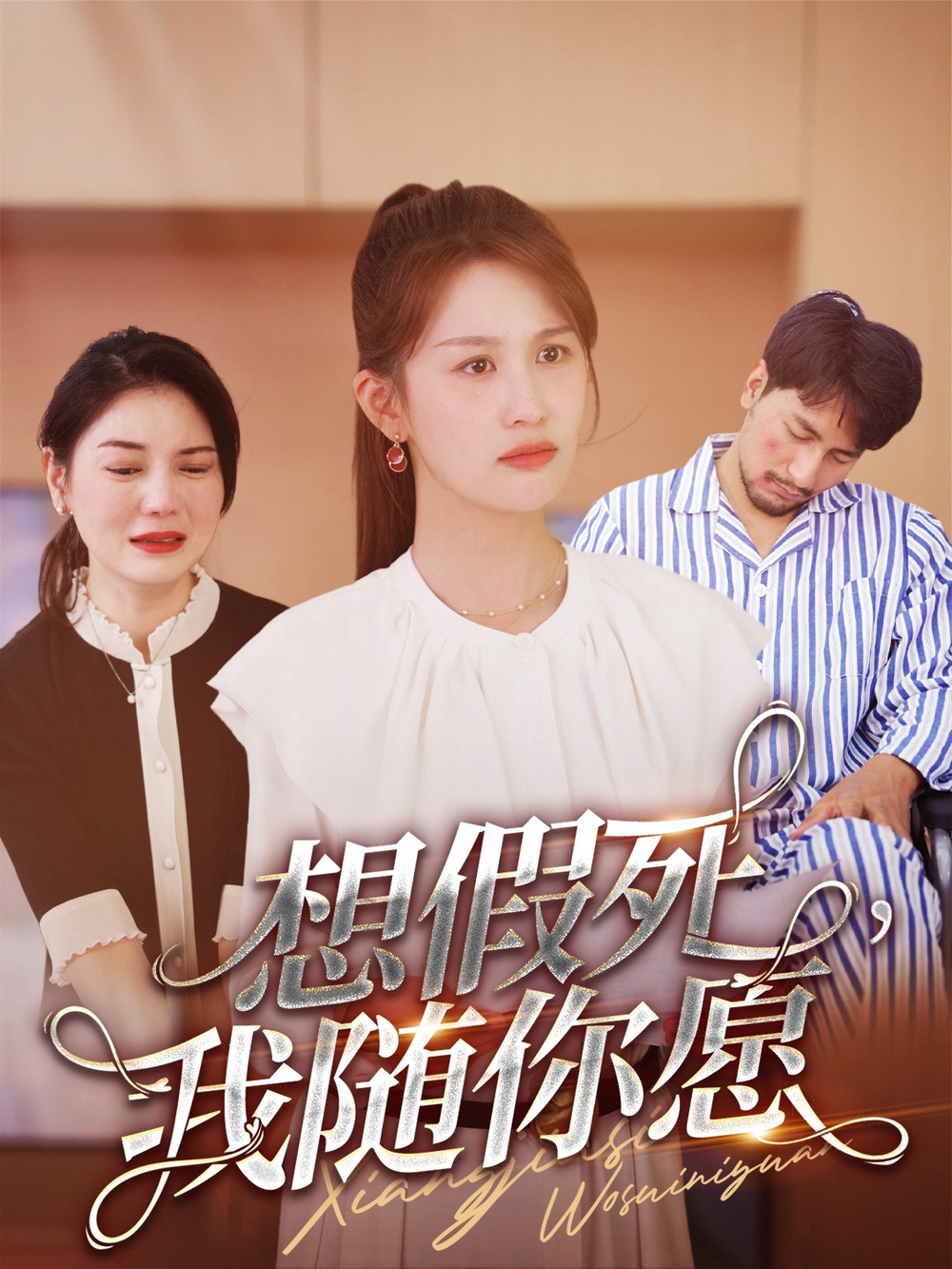想假死，我随你愿(全集)