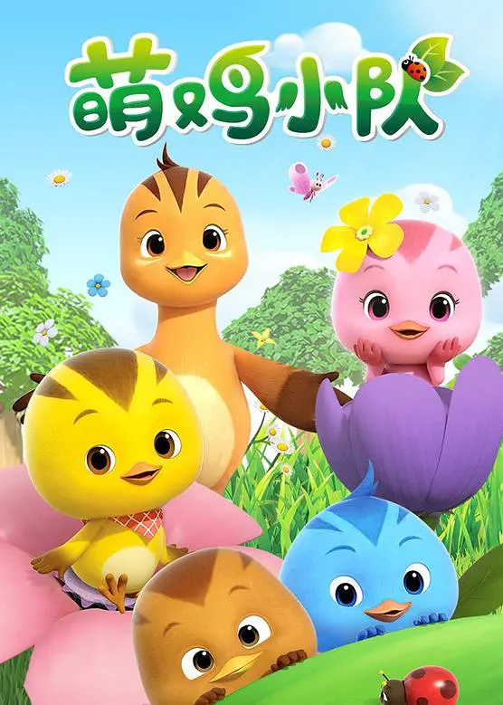 萌鸡小队(全集)