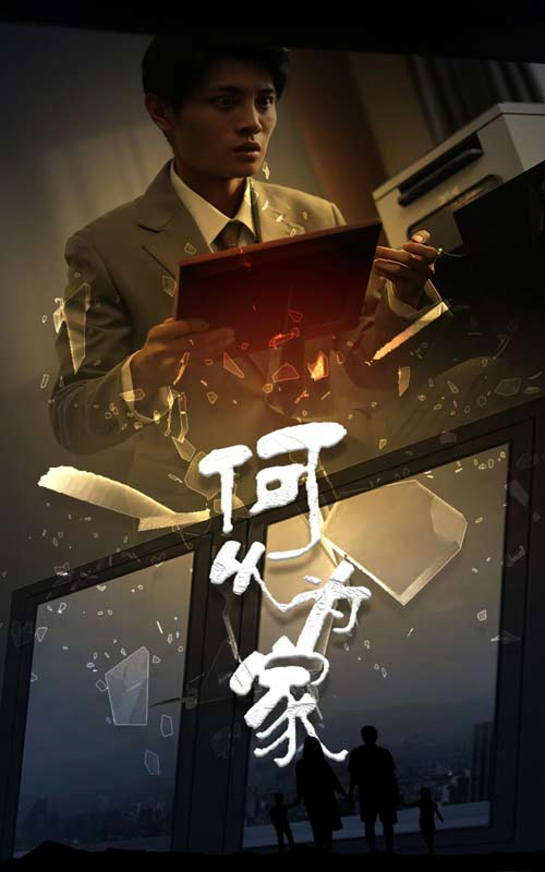 何以为家短剧(全集)