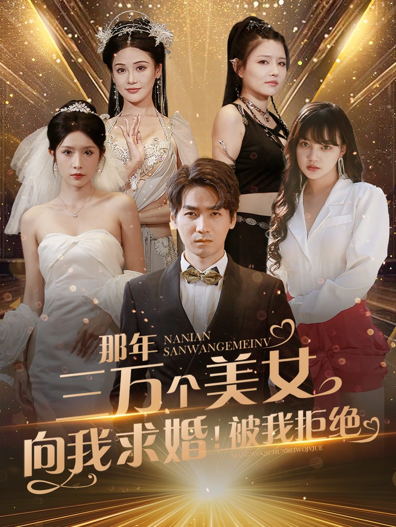 那年三万个美女向我求婚被我拒绝(全集)