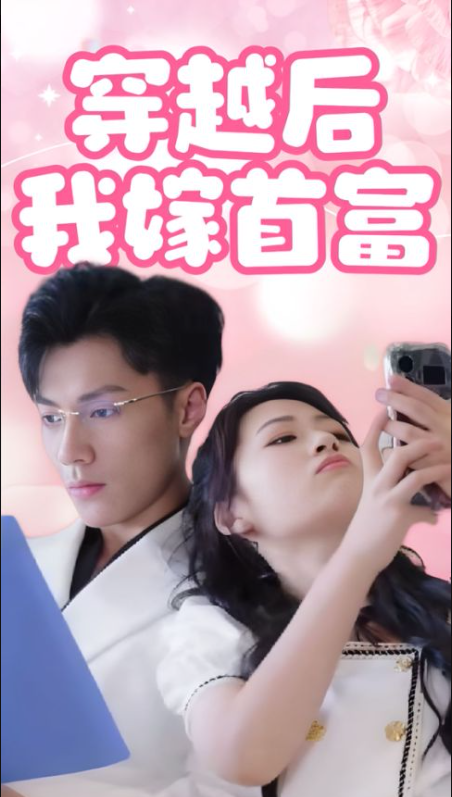 穿越后我嫁首富(全集)