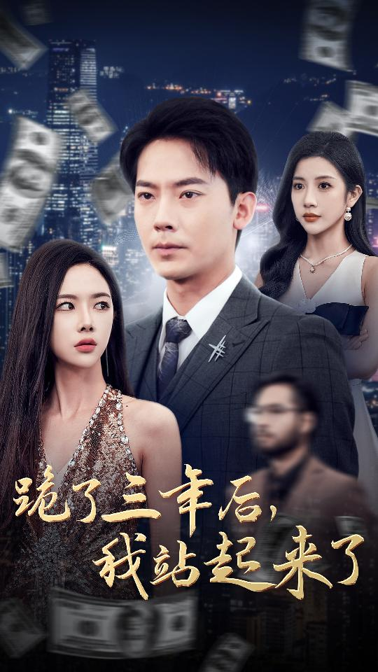 跪了三年后我站起来了(全集)
