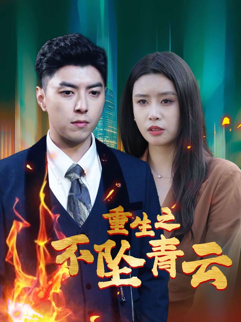 重生之不坠青云(全集)