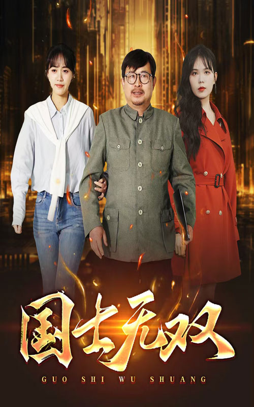 国士无双(全集)