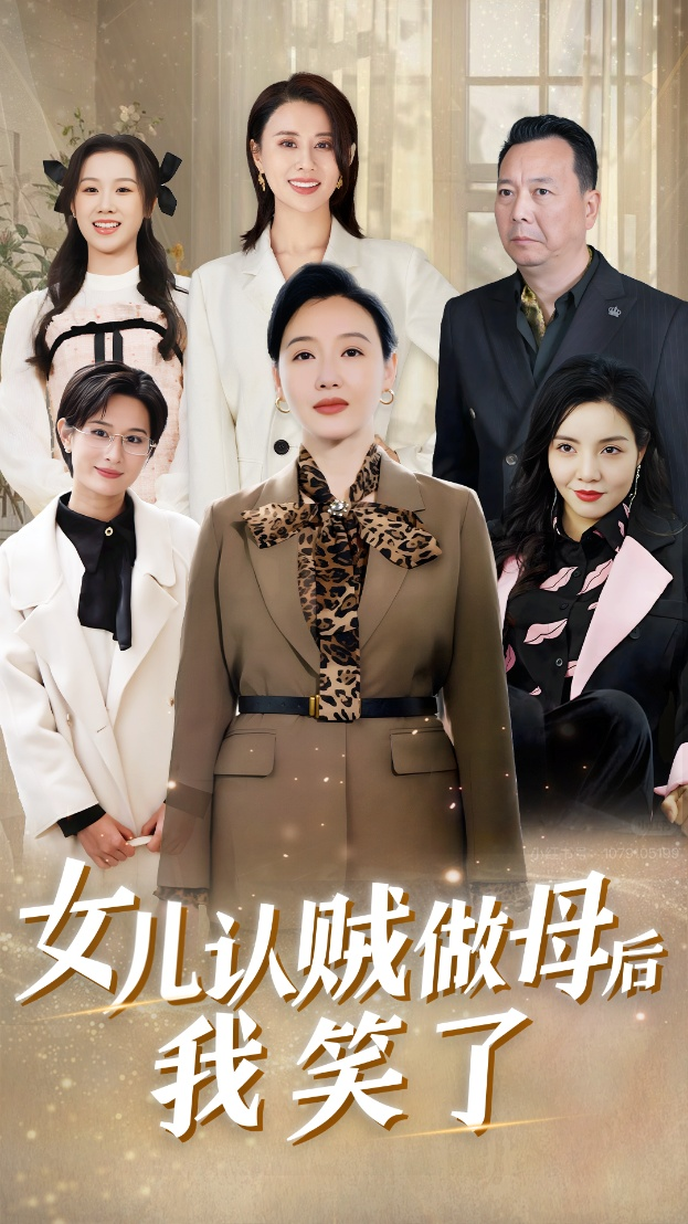 女儿认贼做母后我笑了(全集)