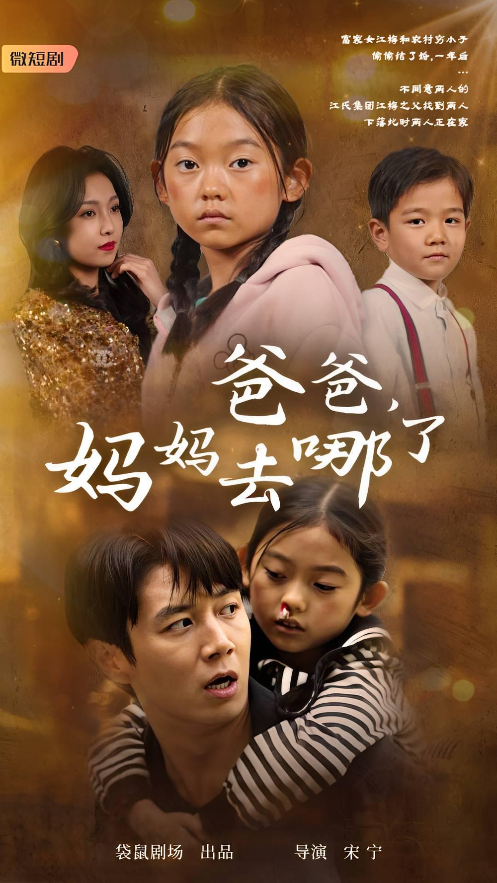 爸爸妈妈去哪了(全集)