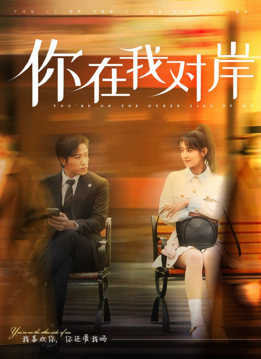 你在我对岸(全集)