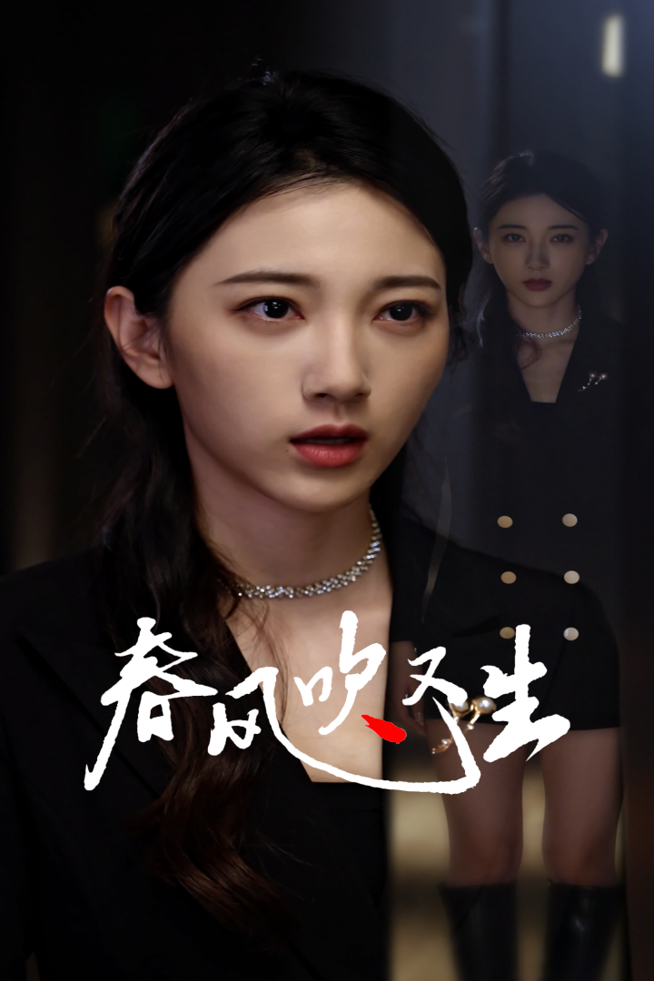 春风吹又生(全集)
