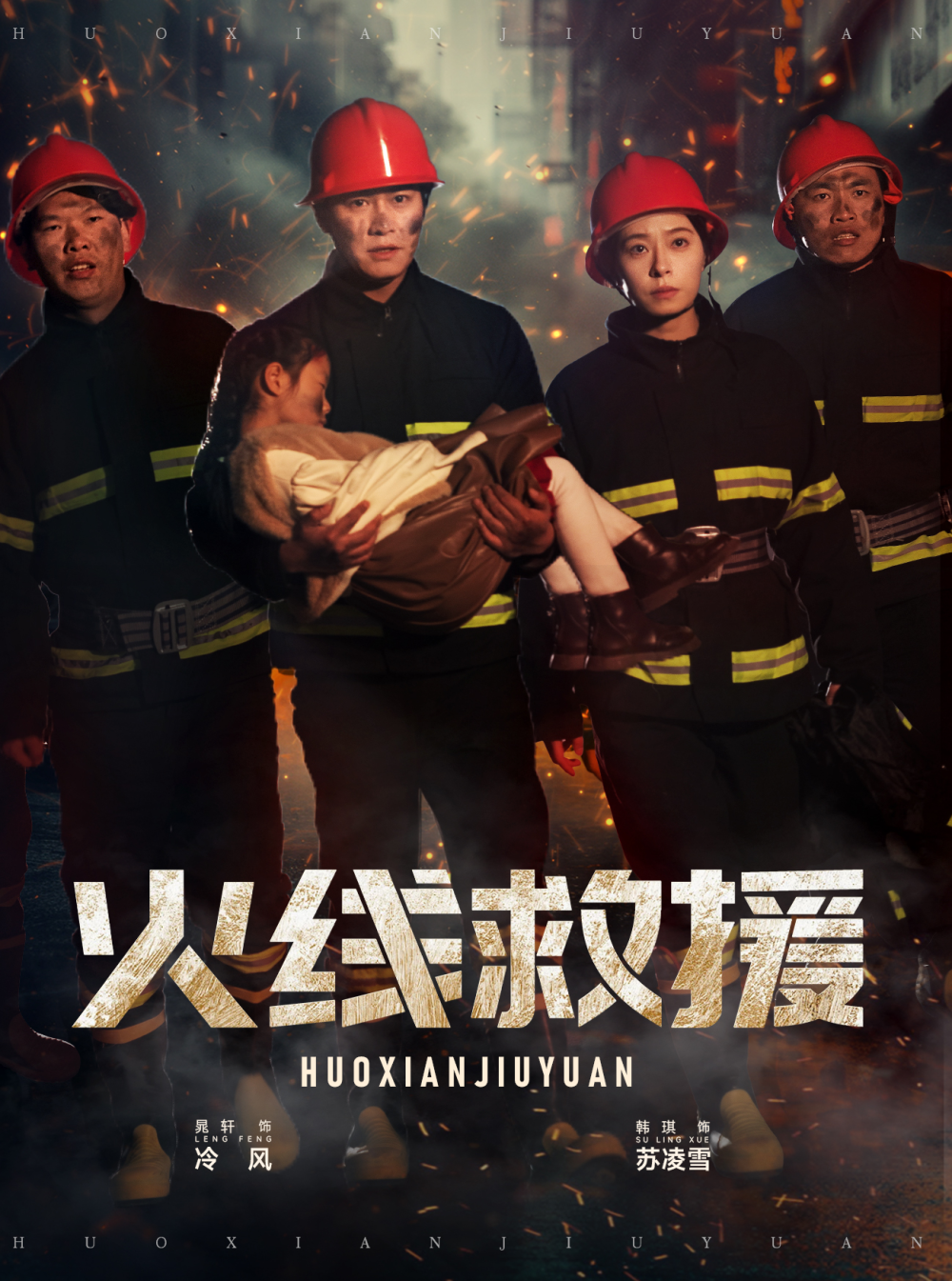 火线救援短剧(全集)