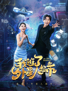 逛了外星人超市(全集)