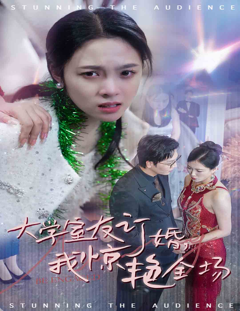 大学室友订婚我惊艳全场(全集)