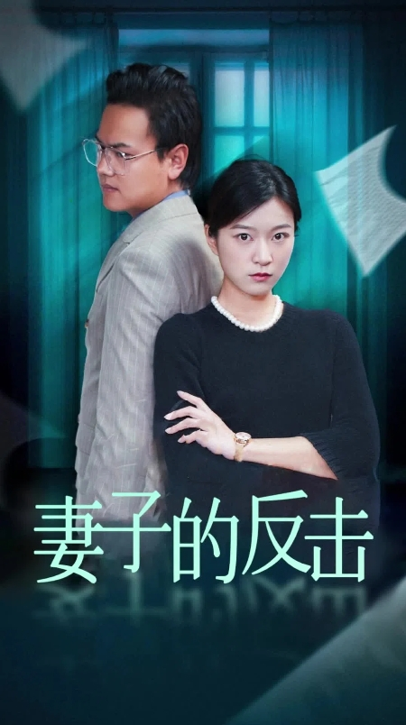 妻子的反击(全集)