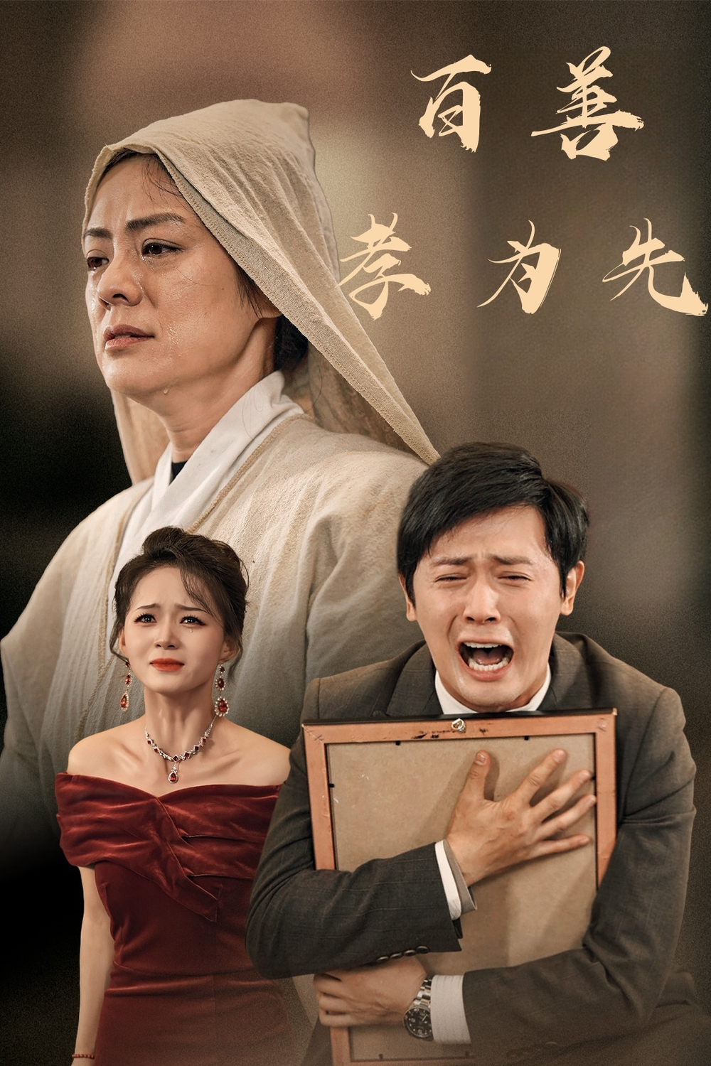 百善孝为先(全集)