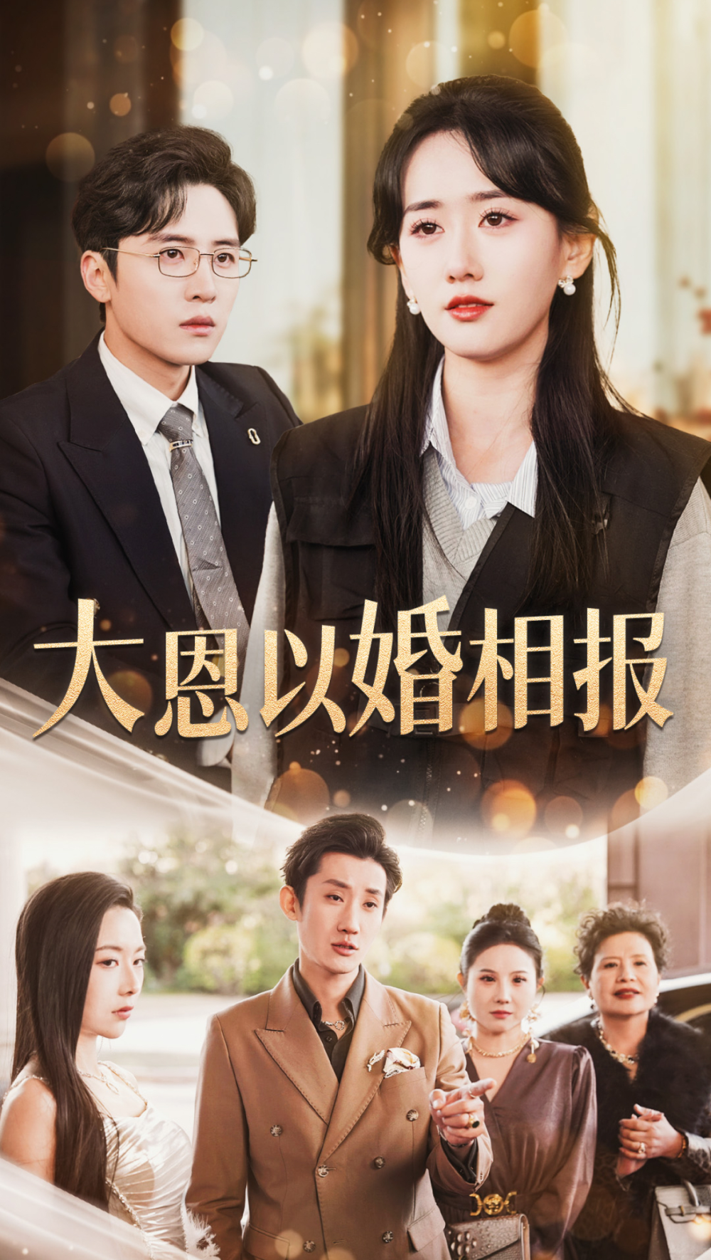 大恩以婚相报(全集)