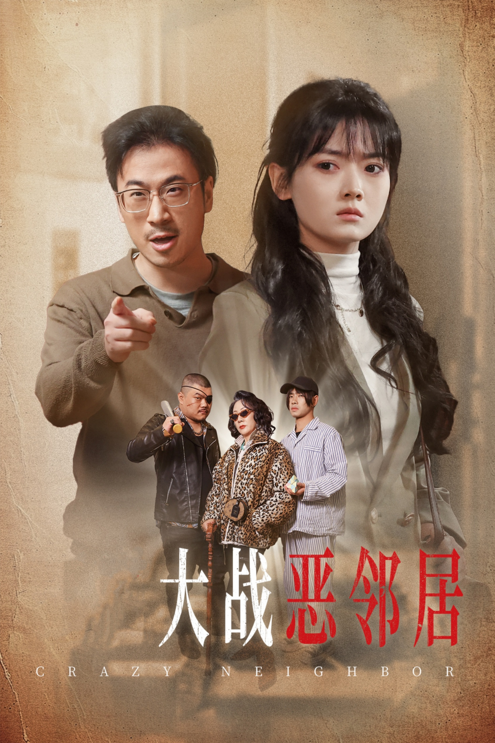 三疯大战恶邻(全集)