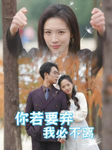 你若要弃我必不离&绝望主妇怒点天灯(全集)