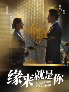 缘来就是你(全集)