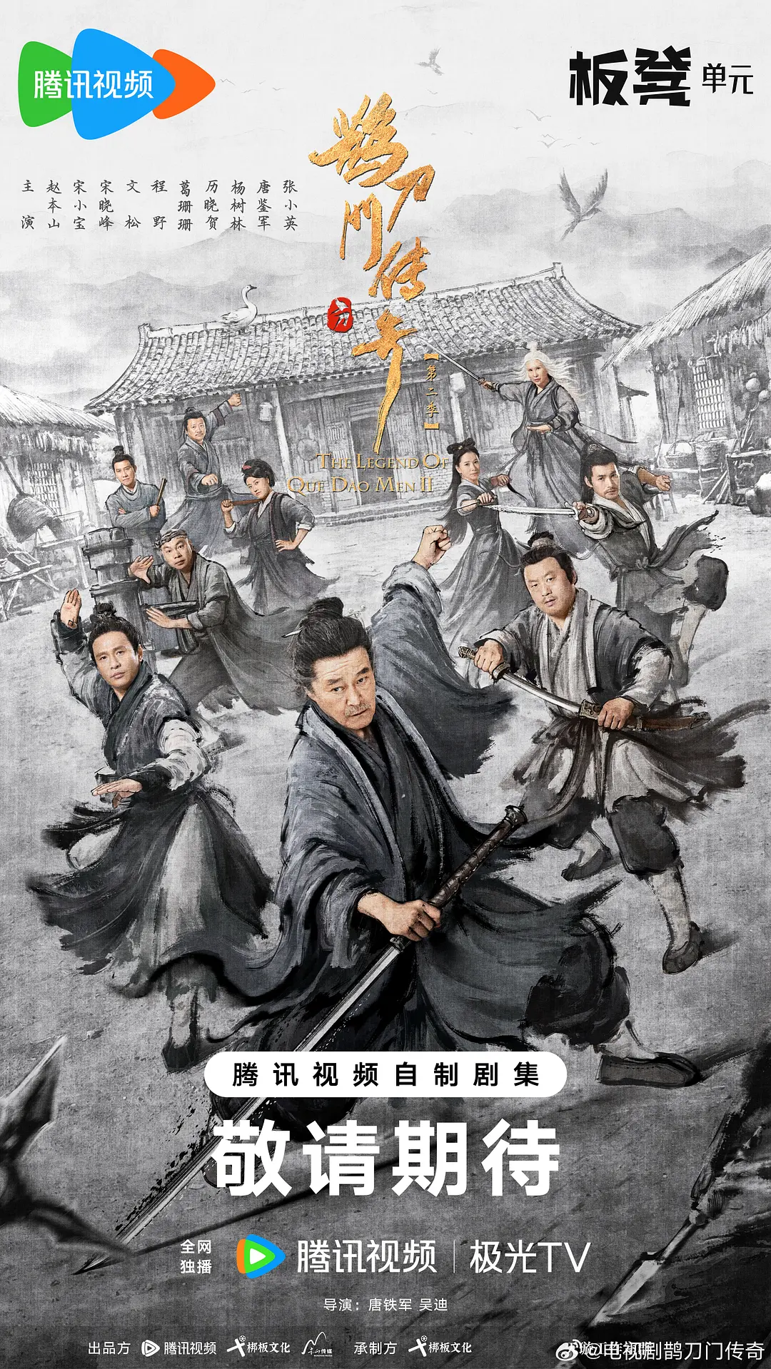 鹊刀门传奇第二季(全集)