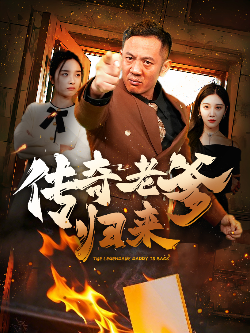 传奇老爹归来(全集)