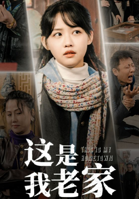 这是我老家(全集)