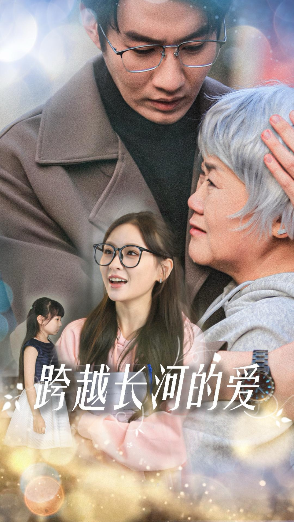 跨越长河的爱(全集)