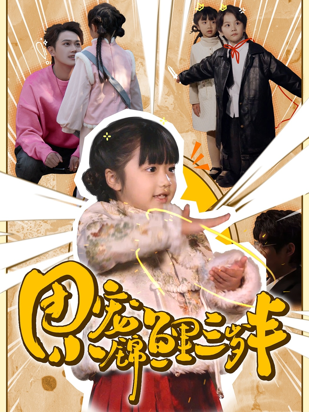 团宠小锦鲤三岁半(全集)