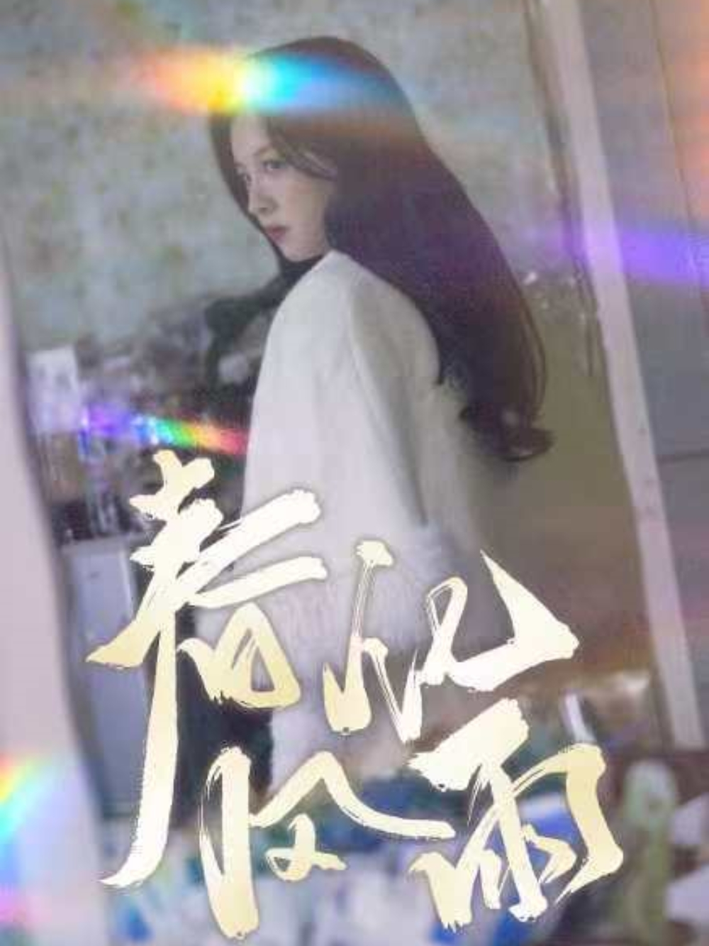 春风化雨短剧(全集)