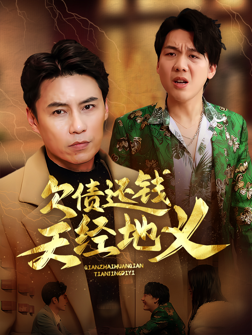 欠债还钱天经地义(全集)