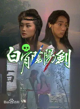 白骨阴阳剑(全集)