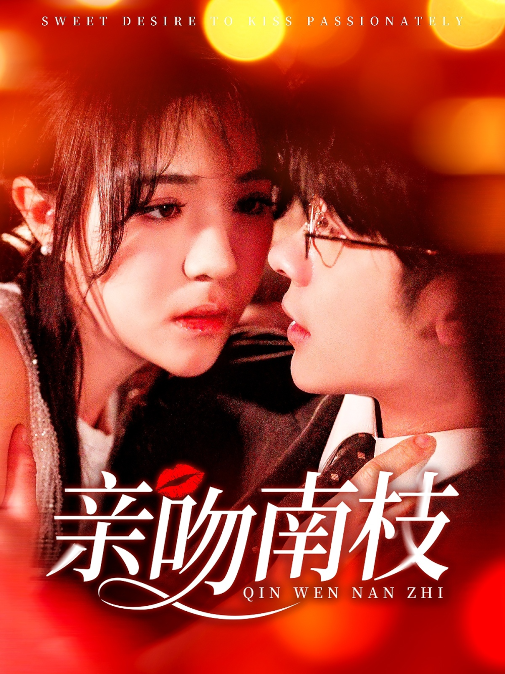 亲吻南枝(全集)