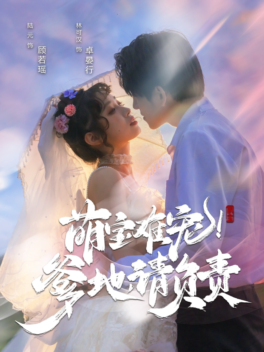 萌宝难宠！爹地请负责(全集)