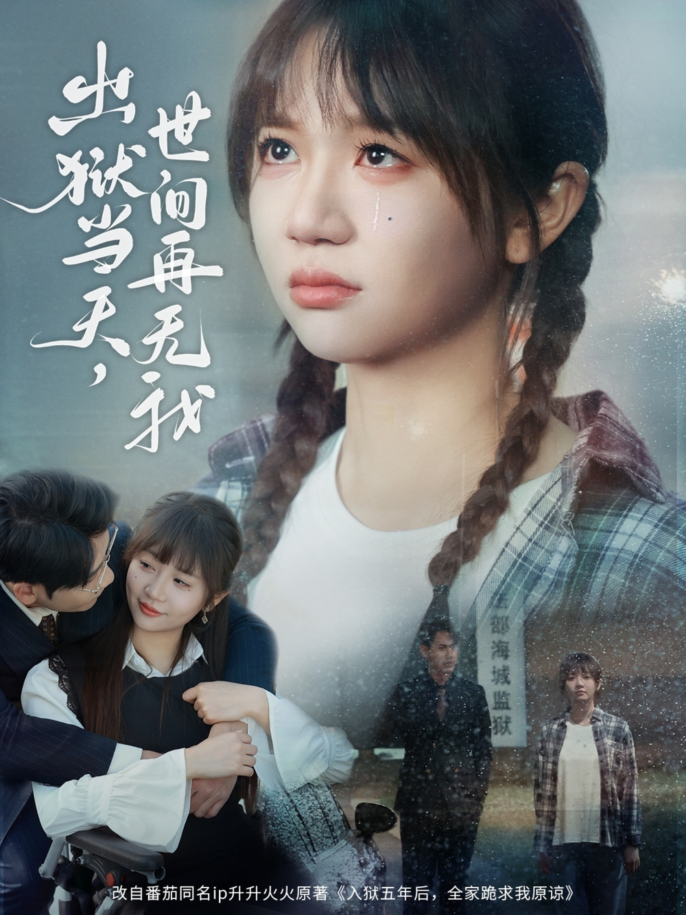 出狱当天，世间再无我(全集)