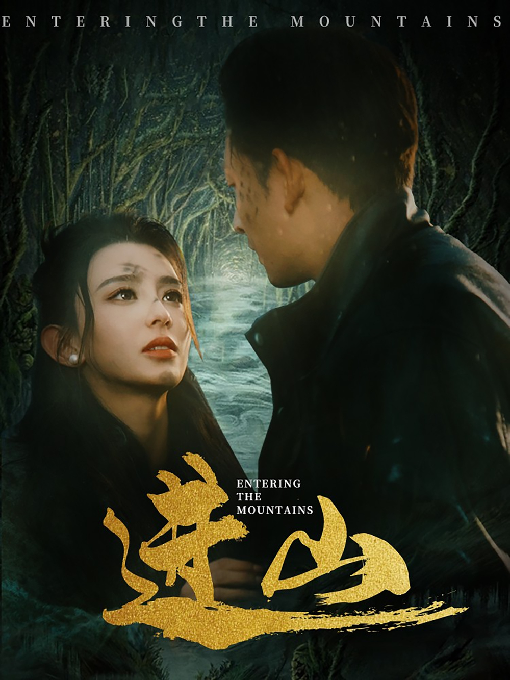 进山(全集)