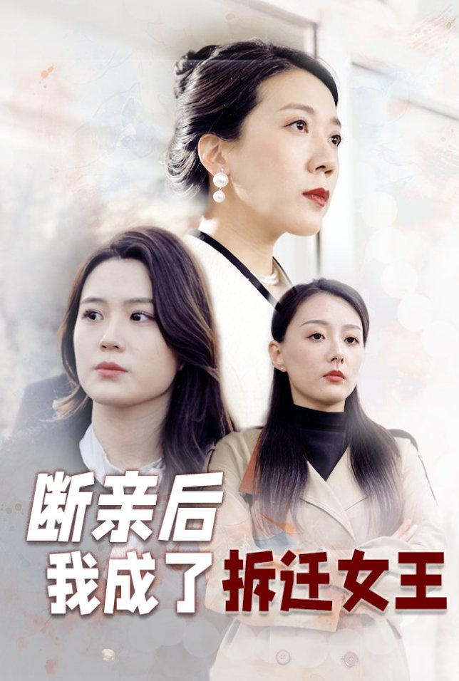 断亲后我成了拆迁女王(全集)