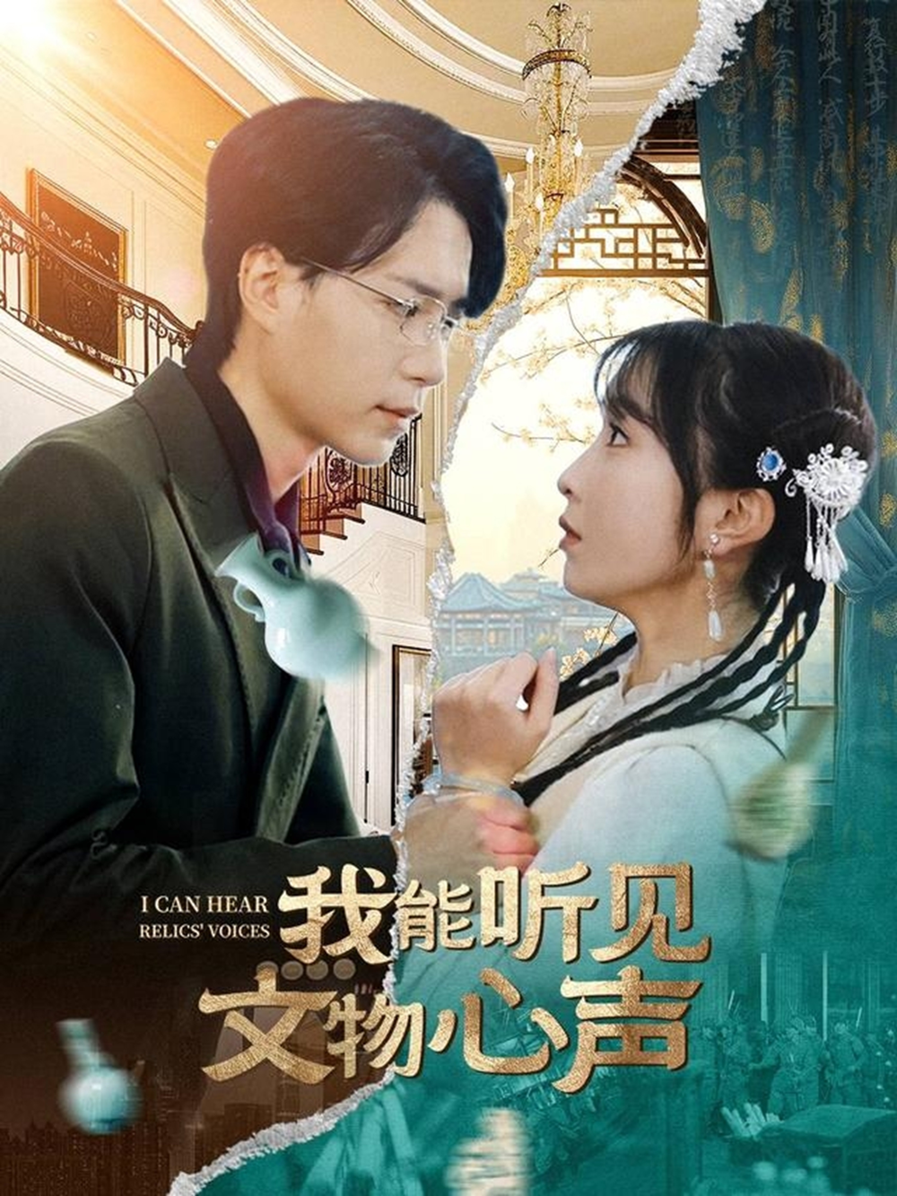 我能听见文物心声(全集)