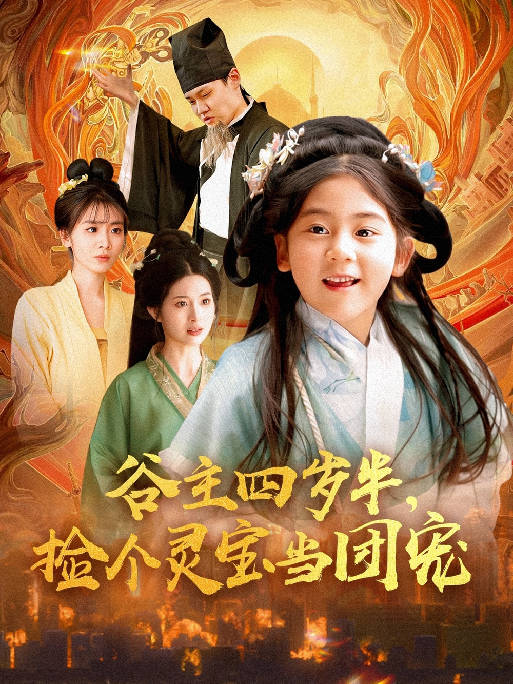 谷主四岁半，捡个灵宝当团宠(全集)