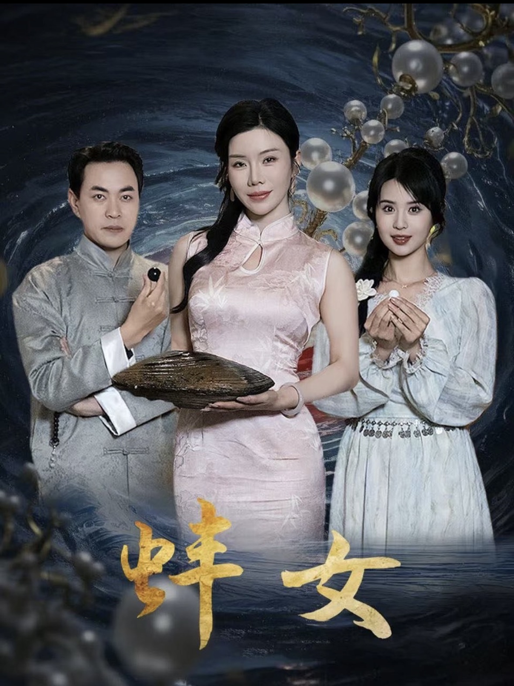 蚌女＆珍珠房的秘密(全集)