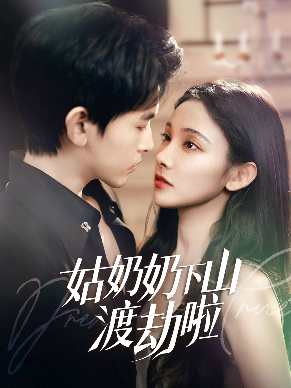 姑奶奶下山渡劫啦&家有仙妻有亿点强(全集)