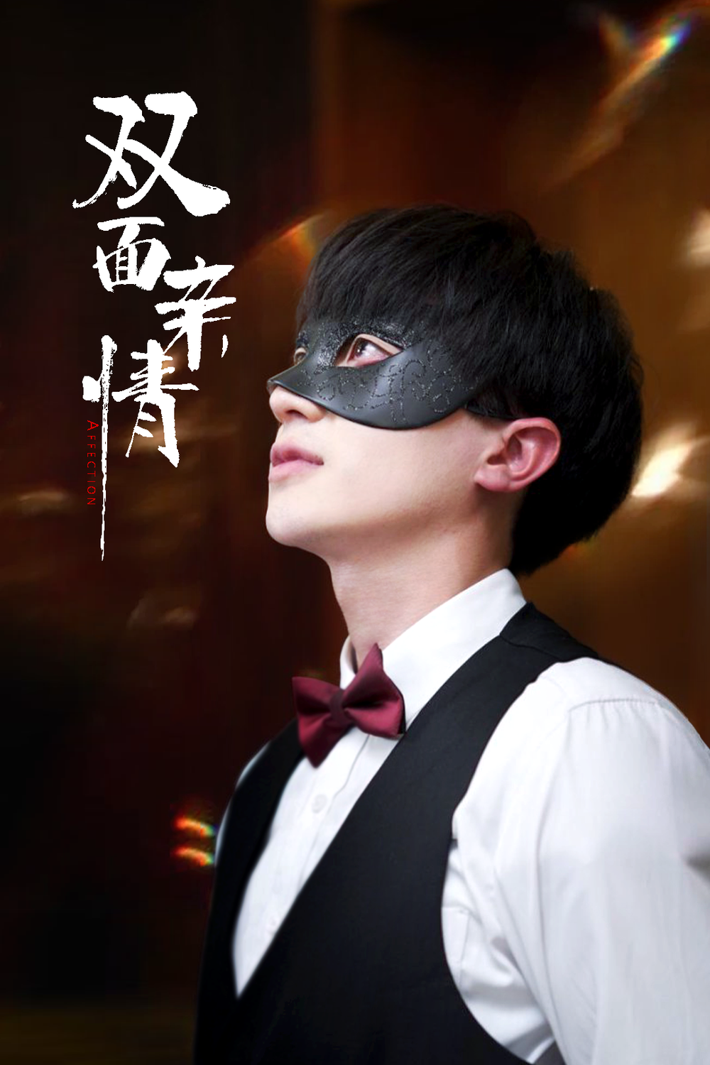 双面亲情(全集)