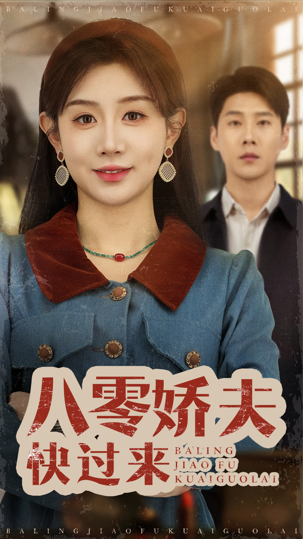 八零娇夫快过来(全集)
