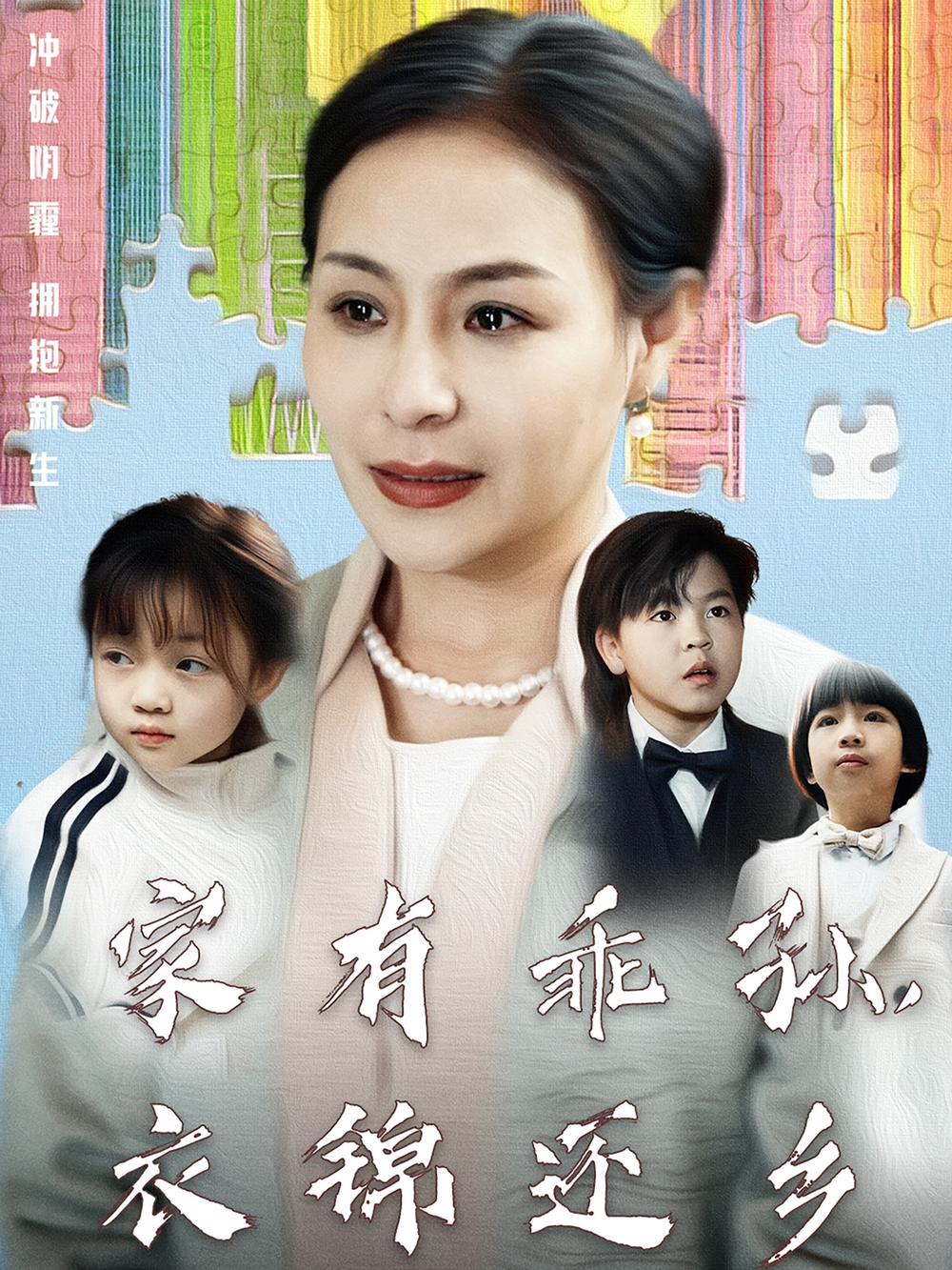 家有乖孙，衣锦还乡(全集)