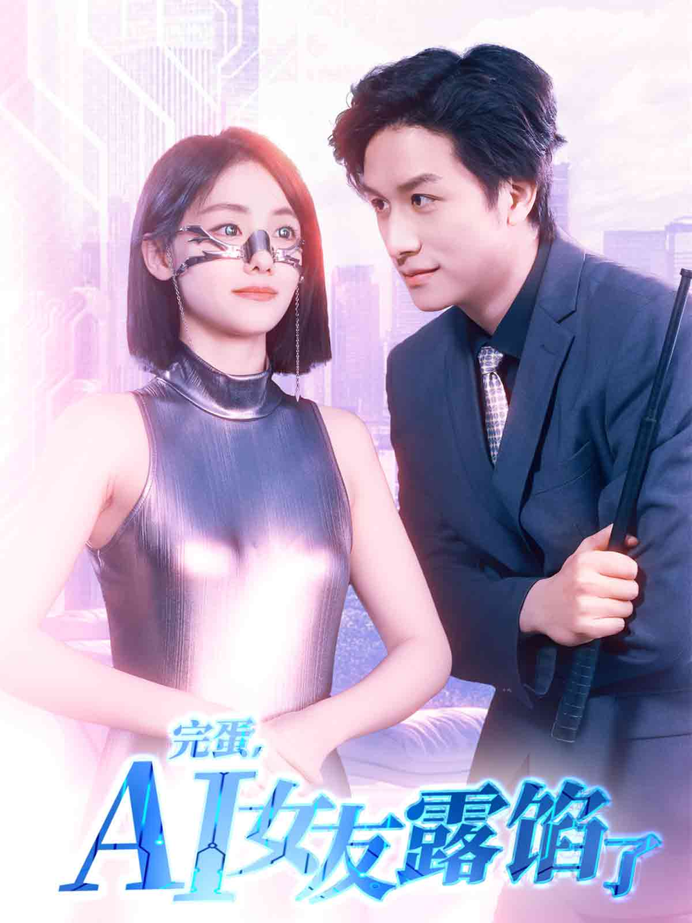 完蛋AI女友露馅了(全集)