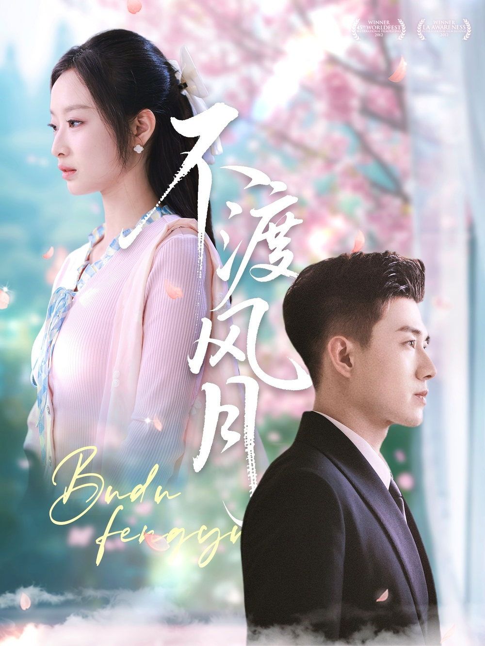 不渡风月(全集)