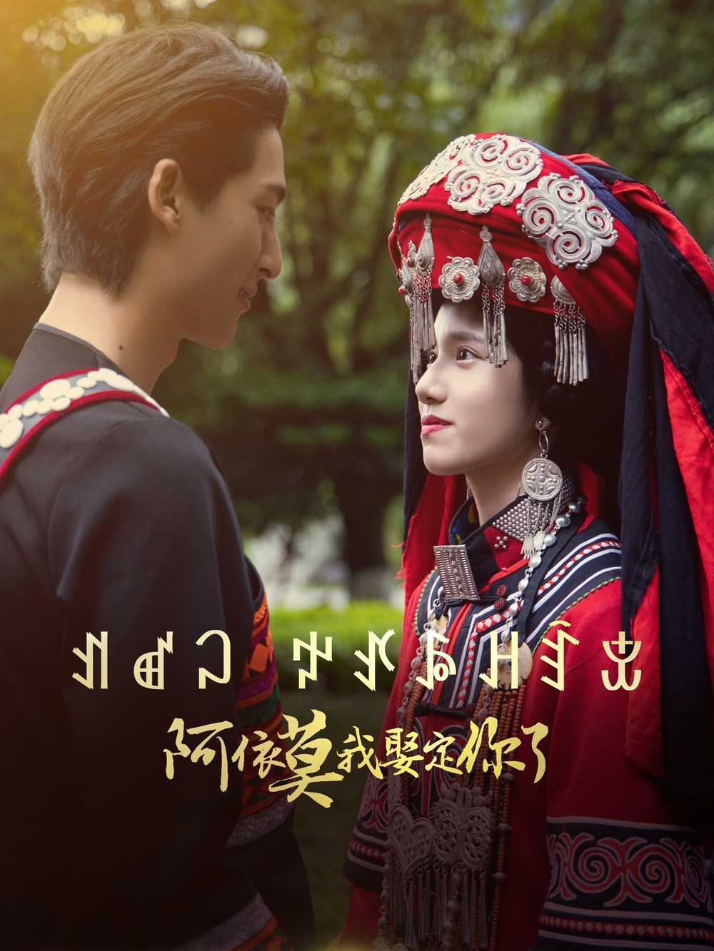 阿依莫我娶定你了(全集)