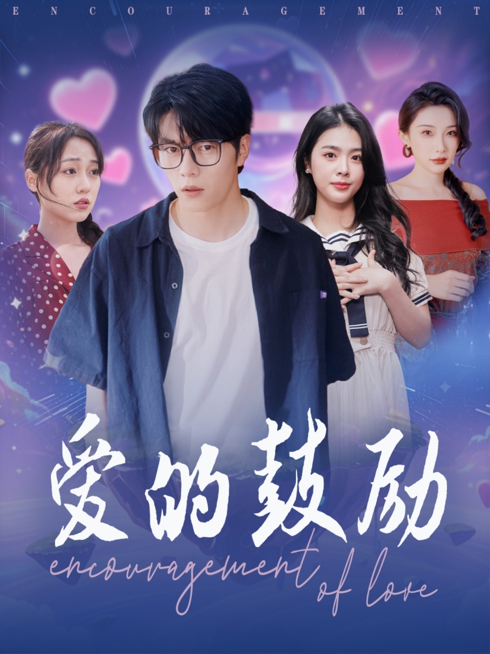 爱的鼓励(全集)