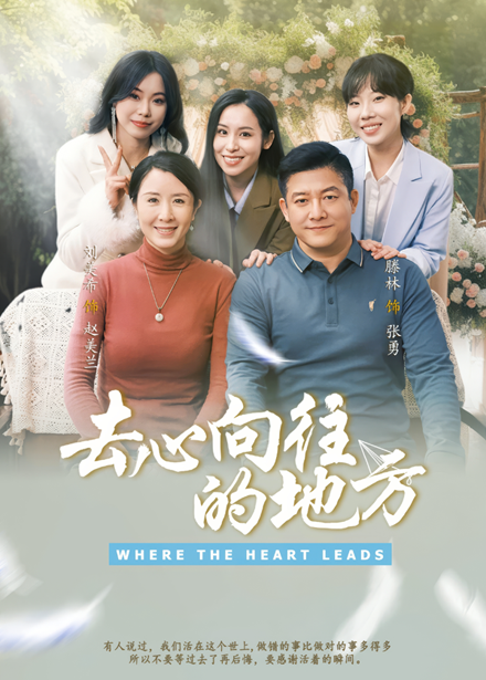 去心向往的地方(全集)