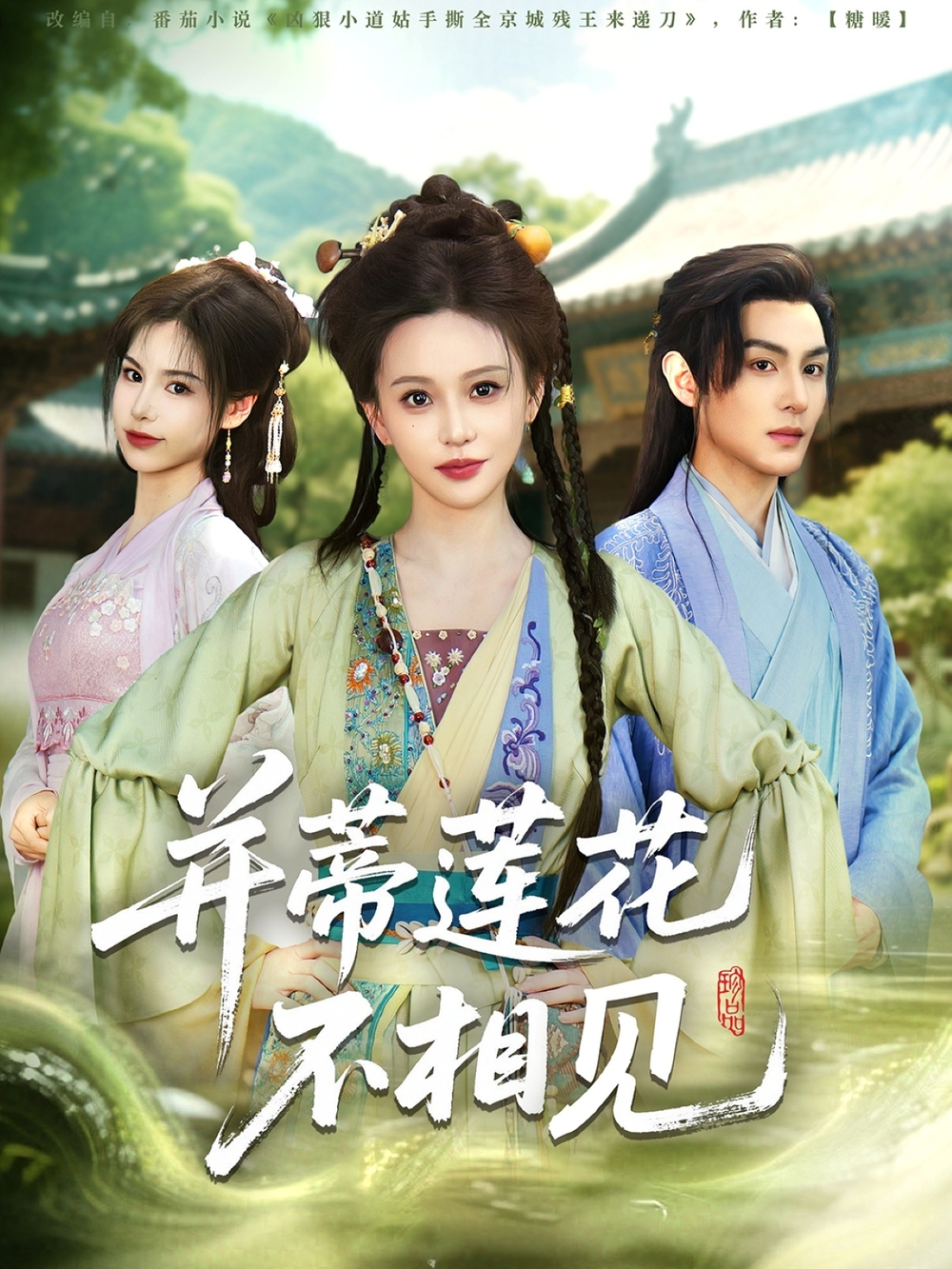 并蒂莲花不相见(全集)