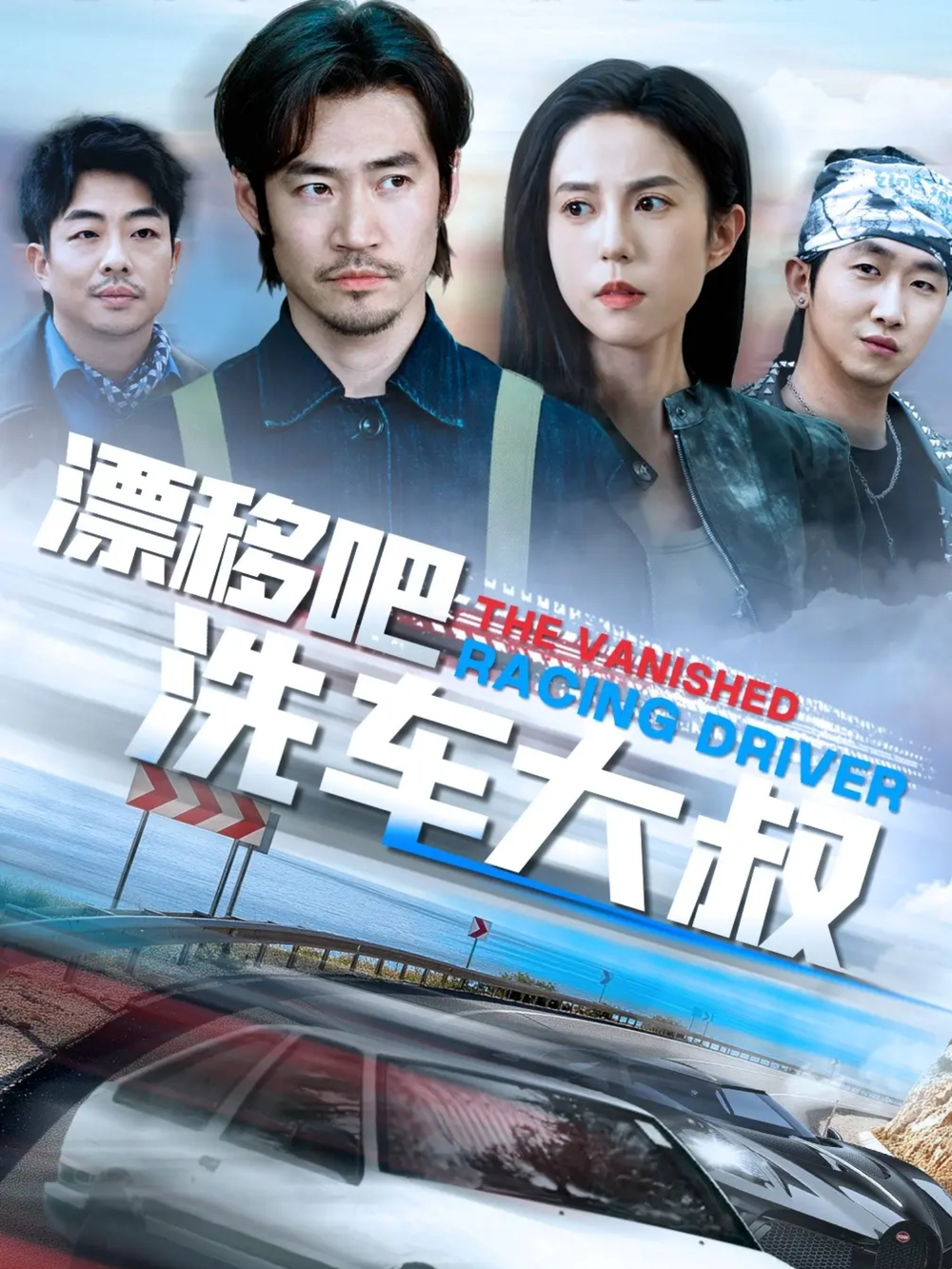 漂移吧洗车大叔(全集)