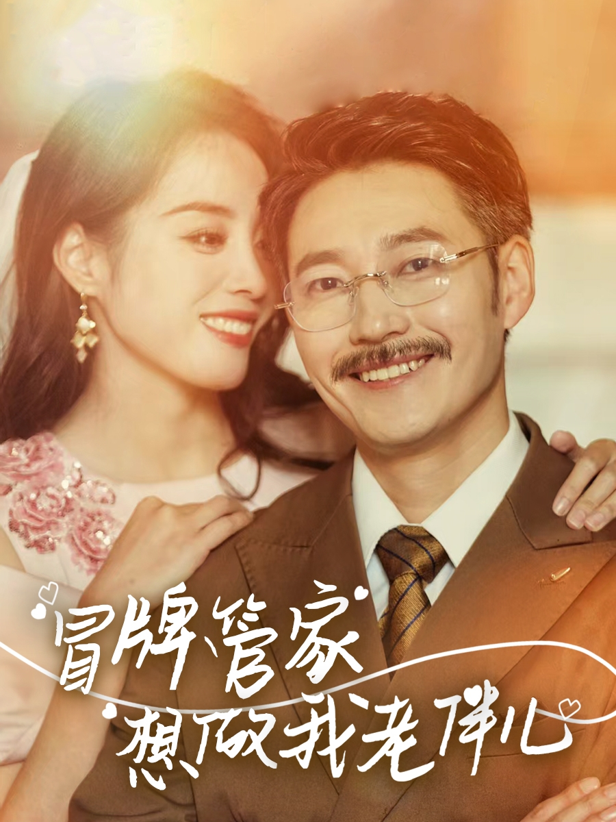 冒牌管家想做我老伴儿(全集)